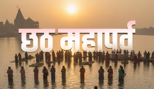 Chhath Special : छठ पूजा के Health Benifit 